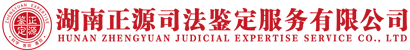 湖南正源司法鉴定服务有限公司